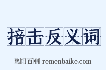 掊击反义词是什么意思的图片